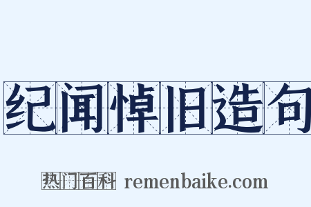 纪闻悼旧造句是什么意思的图片